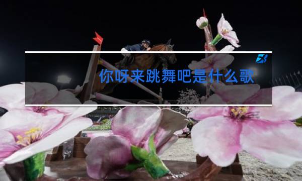你呀来跳舞吧是什么歌图片