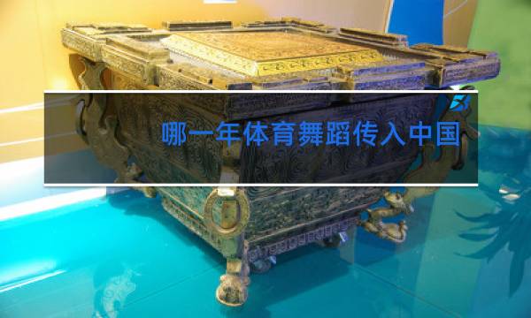 哪一年体育舞蹈传入中国