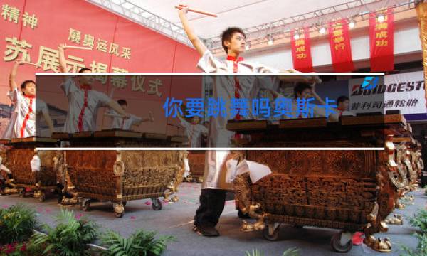 你要跳舞吗奥斯卡图片