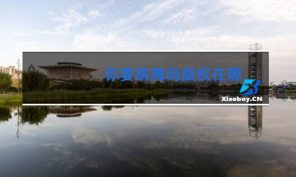 你要跳舞吗版权在哪