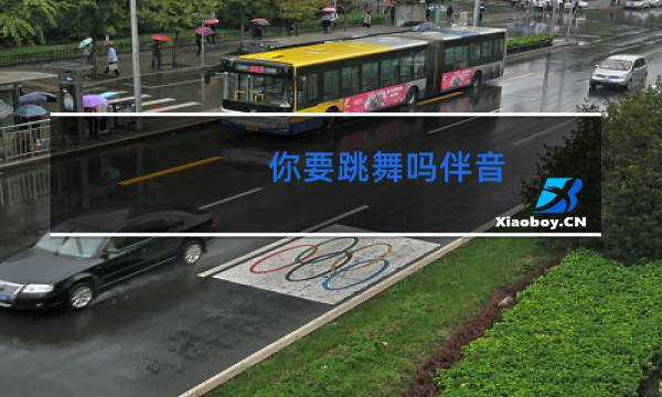 你要跳舞吗伴音