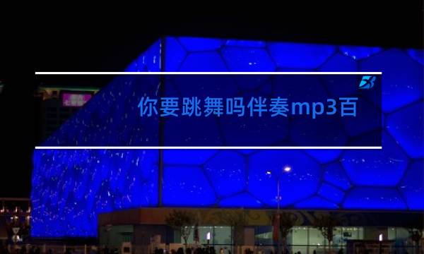 你要跳舞吗伴奏mp3百度云