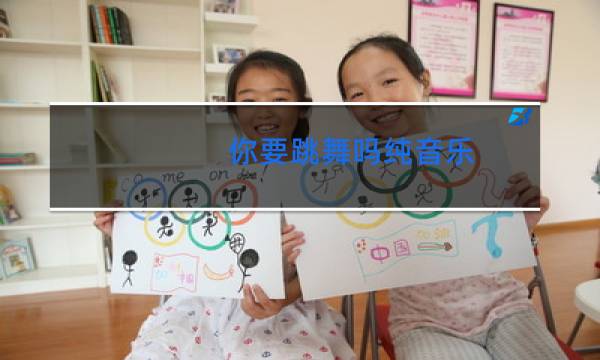 你要跳舞吗纯音乐图片