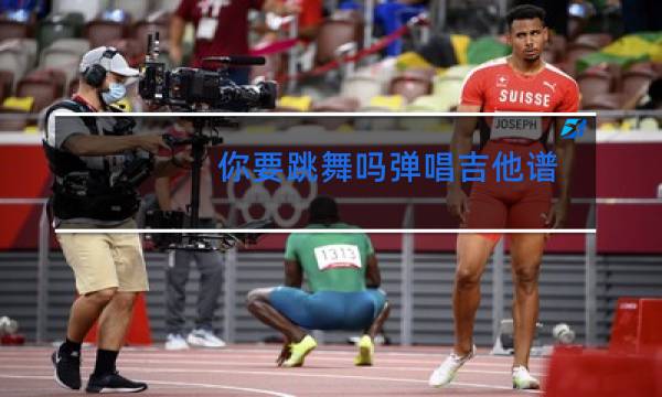 你要跳舞吗弹唱吉他谱图片