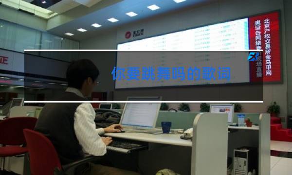 你要跳舞吗的歌词