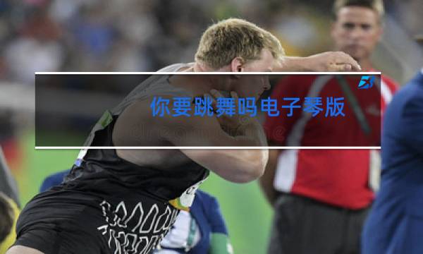 你要跳舞吗电子琴版