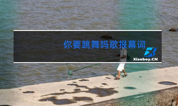 你要跳舞吗歌报幕词图片