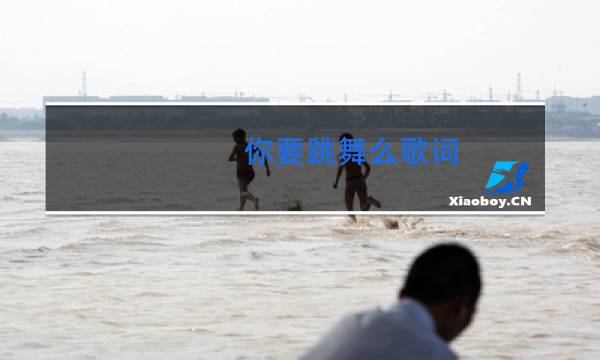 你要跳舞么歌词