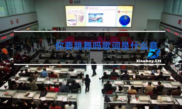 你要跳舞吗歌词是什么意思