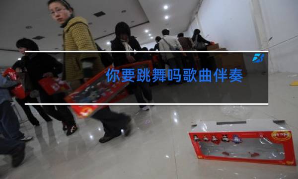 你要跳舞吗钢琴伴奏