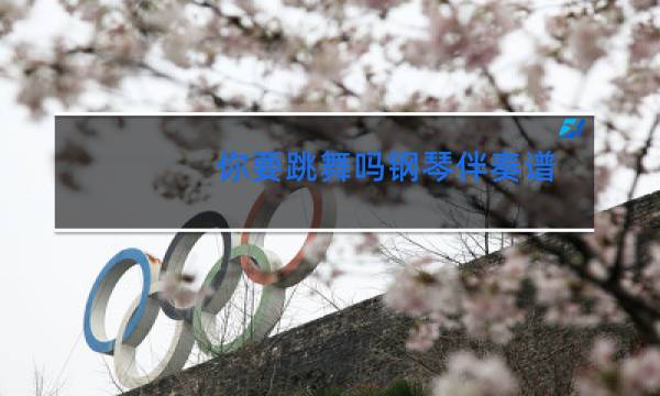 你要跳舞吗钢琴伴奏谱