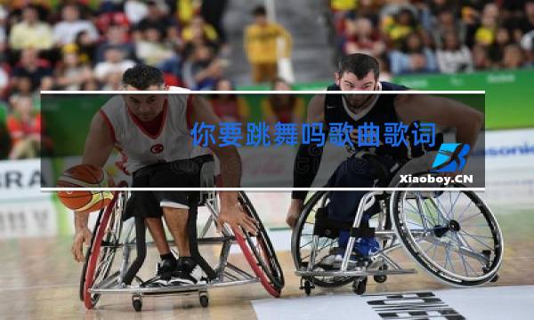 你要跳舞吗歌曲歌词