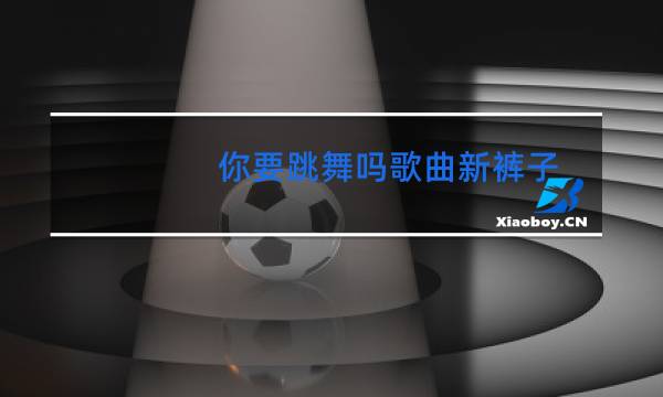 你要跳舞吗歌曲新裤子图片