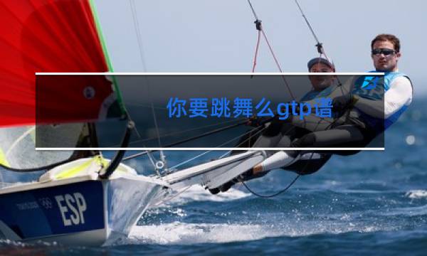 你要跳舞么gtp谱图片