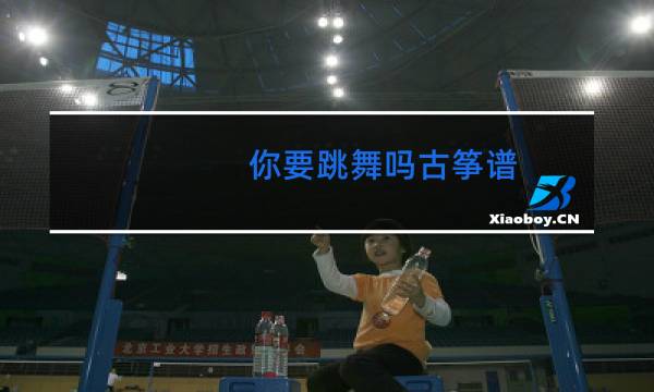 你要跳舞吗古筝谱