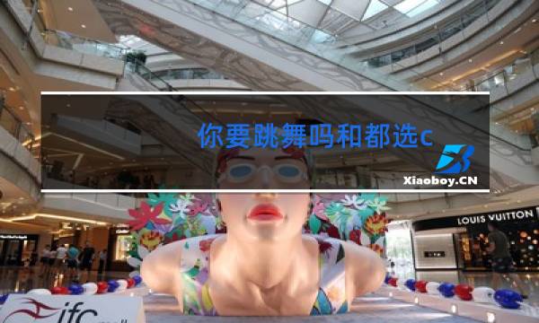 你要跳舞吗和都选c