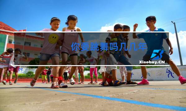 你要跳舞吗几几年图片