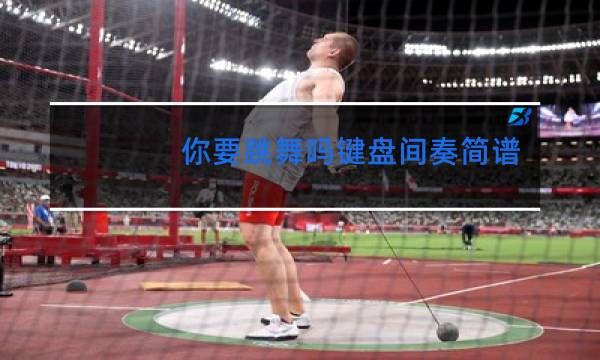 你要跳舞吗键盘间奏简谱图片