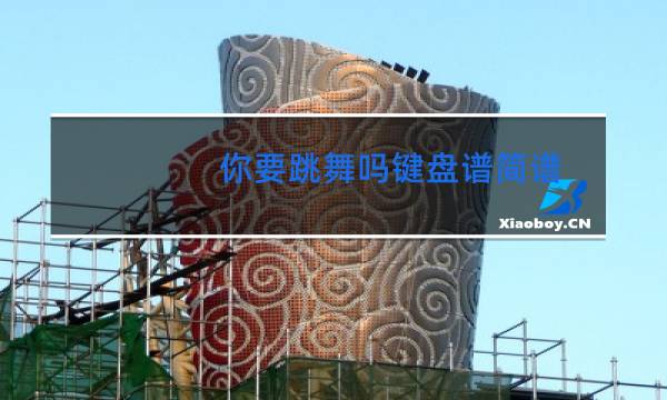 你要跳舞吗键盘谱简谱