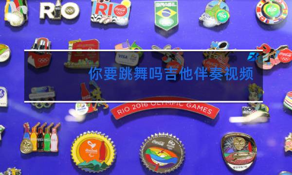 你要跳舞吗吉他伴奏视频图片