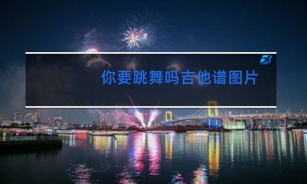 你要跳舞吗吉他谱图片