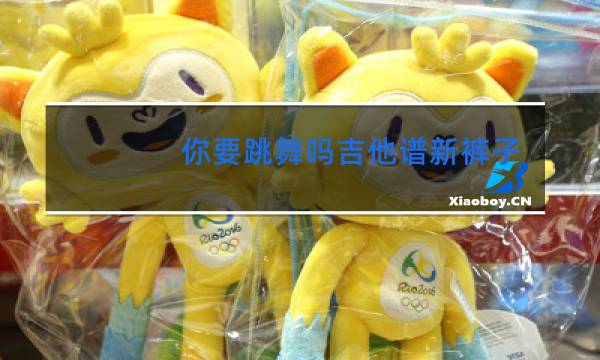 你要跳舞吗吉他谱新裤子一凡老师