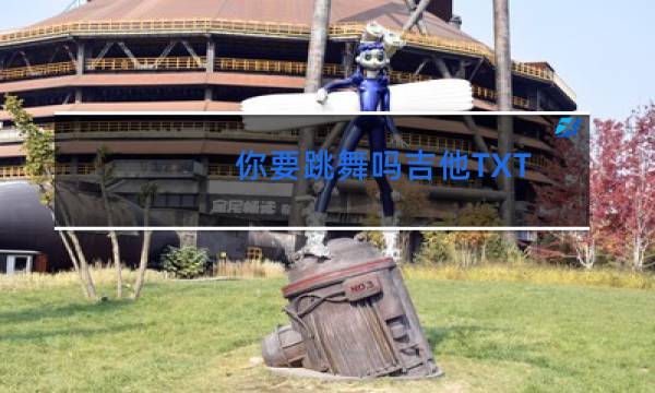 你要跳舞吗吉他TXT图片