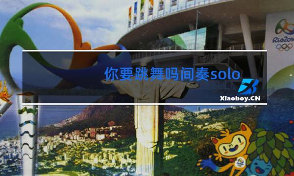 你要跳舞吗间奏solo