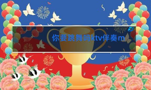 你要跳舞吗ktv伴奏mv下载图片