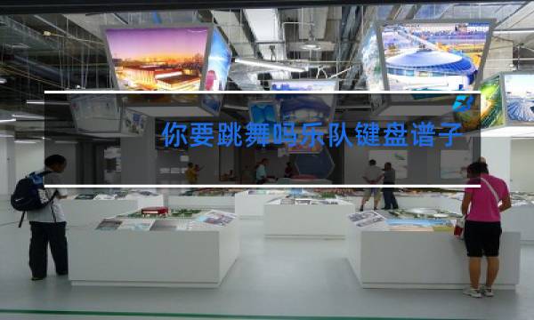 你要跳舞吗乐队键盘谱子