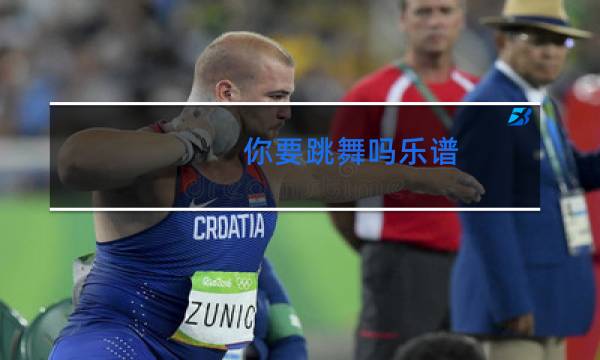 你要跳舞吗乐谱图片