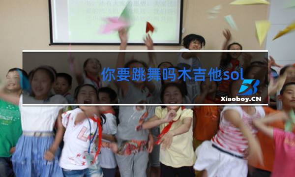 你要跳舞吗木吉他solo