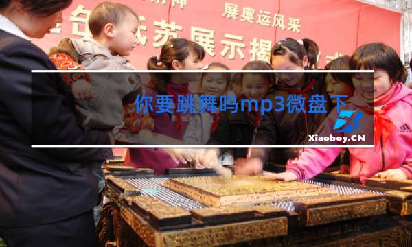 你要跳舞吗mp3微盘下载