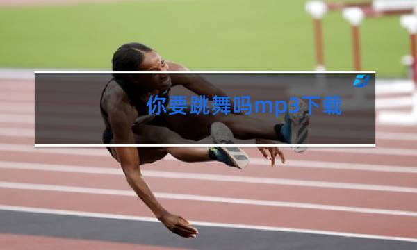 你要跳舞吗mp3下载
