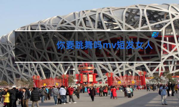 你要跳舞吗mv短发女人是谁