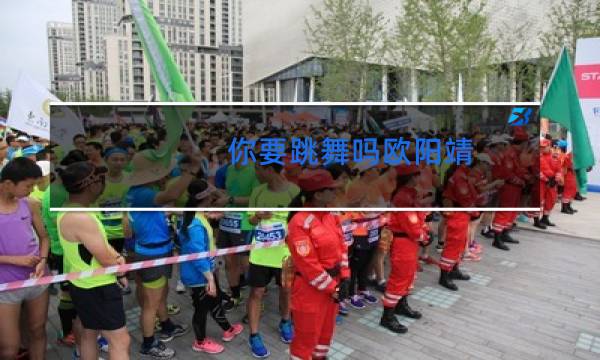 你要跳舞吗欧阳靖