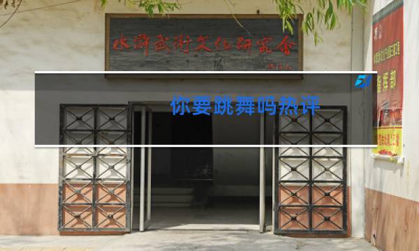 你要跳舞吗热评