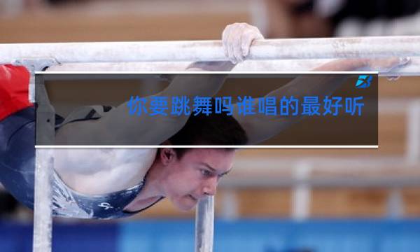 你要跳舞吗谁唱的最好听图片