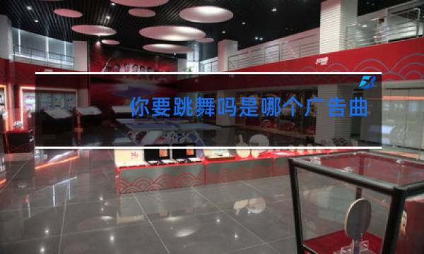 你要跳舞吗是哪个广告曲