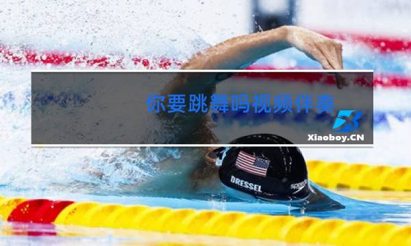 你要跳舞吗视频伴奏