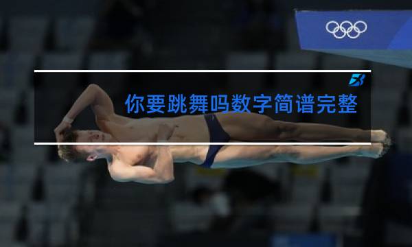 你要跳舞吗数字简谱完整图片