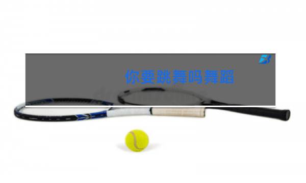 你要跳舞吗舞蹈