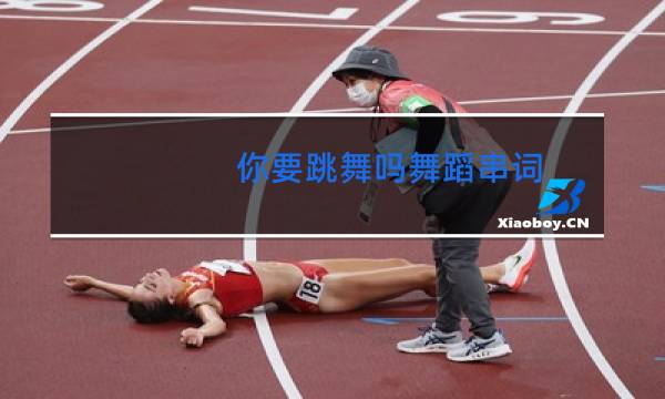 你要跳舞吗舞蹈串词
