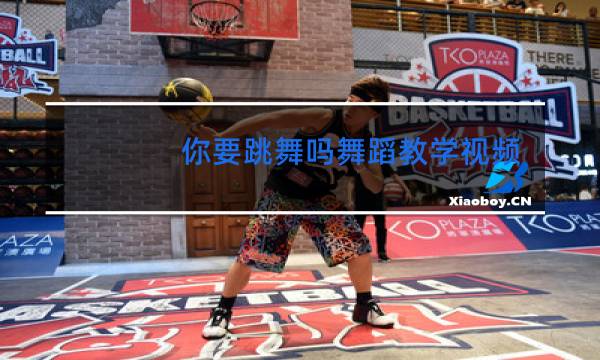 你要跳舞吗舞蹈教学视频