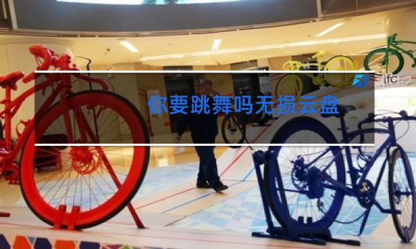 你要跳舞吗无损云盘
