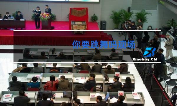 你要跳舞吗现场图片