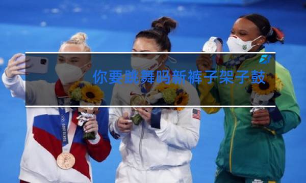 你要跳舞吗新裤子架子鼓谱