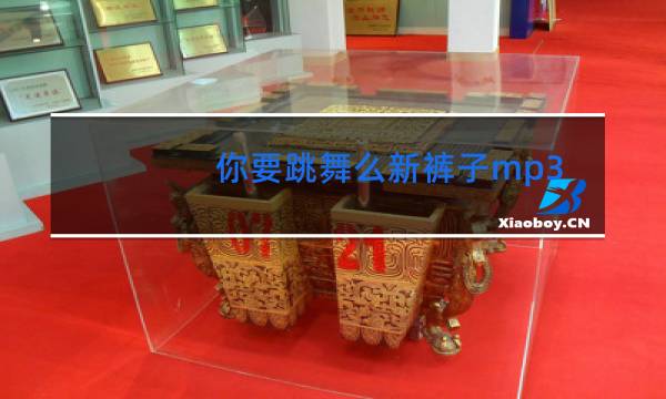 你要跳舞么新裤子mp3网盘
