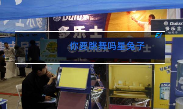 你要跳舞吗星兔子