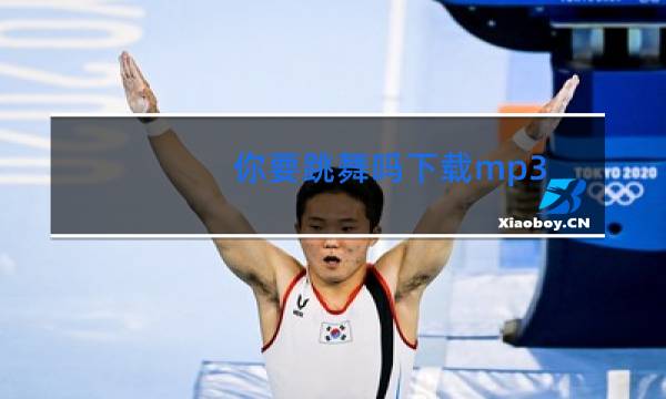 你要跳舞吗下载mp3图片